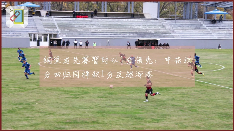 铜梁龙先赛暂时以1分领先，申花积分回归同样积1分反超海港