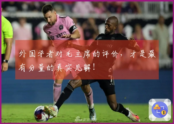 外国学者对毛主席的评价，才是最有分量的真实见解！