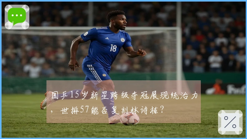 国乒15岁新星跨级夺冠展现统治力，世排57能否复刻林诗栋？