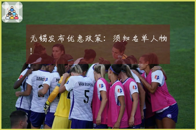 无锡发布优惠政策：须知名单人物！