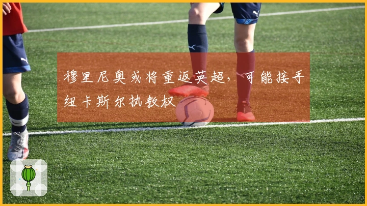 穆里尼奥或将重返英超，可能接手纽卡斯尔执教权