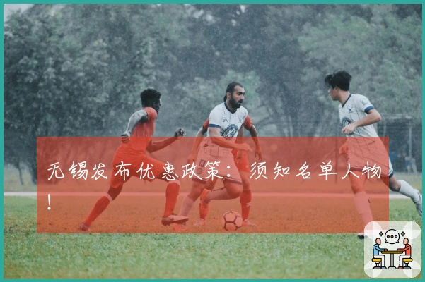 无锡发布优惠政策：须知名单人物！