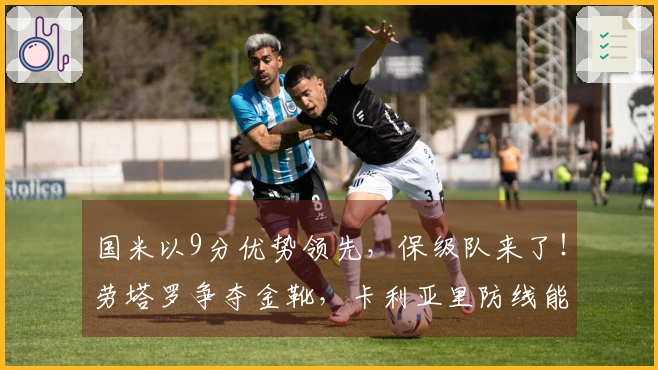 国米以9分优势领先，保级队来了！劳塔罗争夺金靴，卡利亚里防线能否抵御蓝黑狂潮？