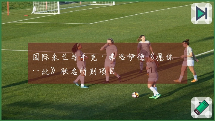 国际米兰与平克·弗洛伊德《愿你在此》联名特别项目