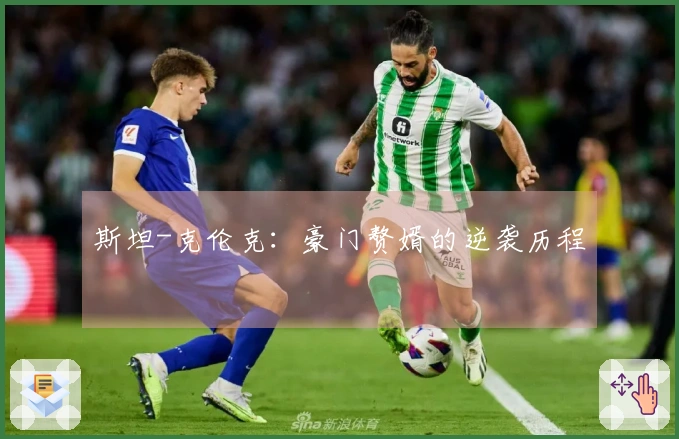 斯坦-克伦克：豪门赘婿的逆袭历程