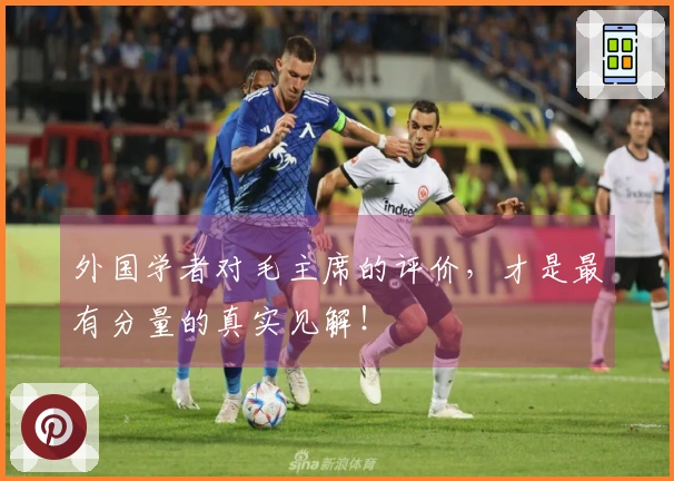 外国学者对毛主席的评价，才是最有分量的真实见解！